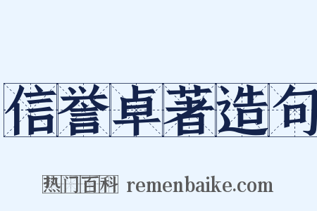 信誉卓著造句是什么意思的图片